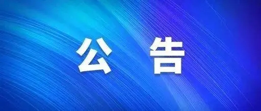 關(guān)于遵照政府疫情防控指示精神暫時(shí)停工公告