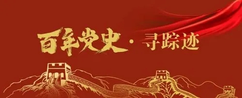 黨史百年，天天讀11月3日