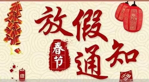關于河北省水渠科技有限公司2024年春節(jié)放假安排的通知