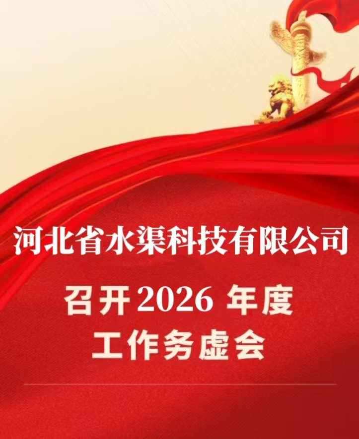 務(wù)虛話實(shí)定思路，凝心聚力謀發(fā)展 河北省水渠科技有限公司召開務(wù)虛會(huì)
